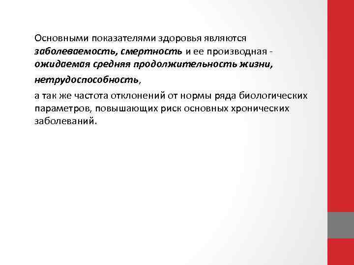 Основными показателями здоровья являются заболеваемость, смертность и ее производная - ожидаемая средняя продолжительность жизни,
