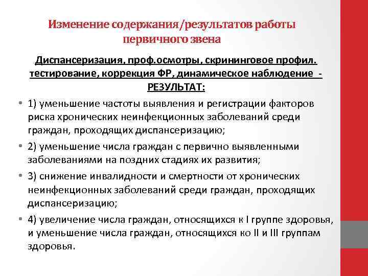 Изменение содержания/результатов работы первичного звена • • Диспансеризация, проф. осмотры, скрининговое профил. тестирование, коррекция