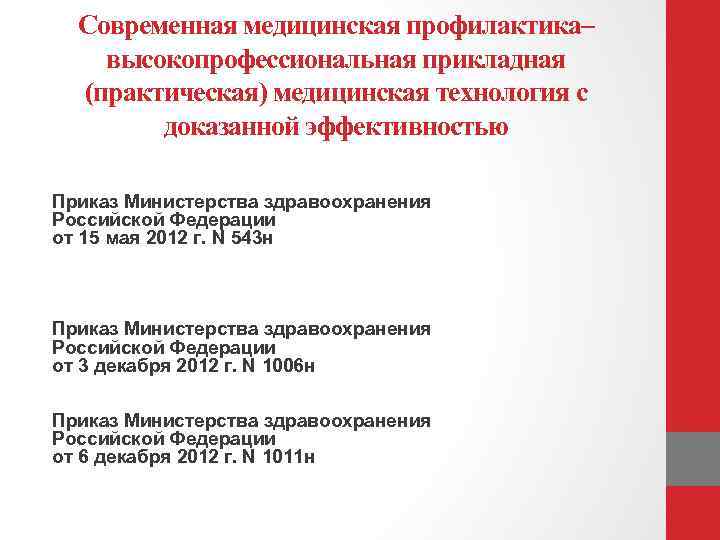 Приказ 543н. Технологии медицинской профилактики. 543 Приказ Министерства здравоохранения. Технологии мед профилактики. Приказ 543н от 15.05.2012.