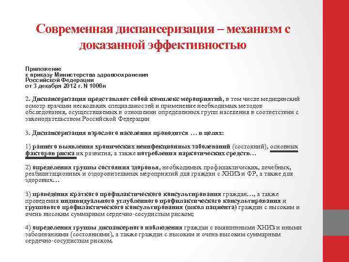 Современная диспансеризация – механизм с доказанной эффективностью Приложение к приказу Министерства здравоохранения Российской Федерации