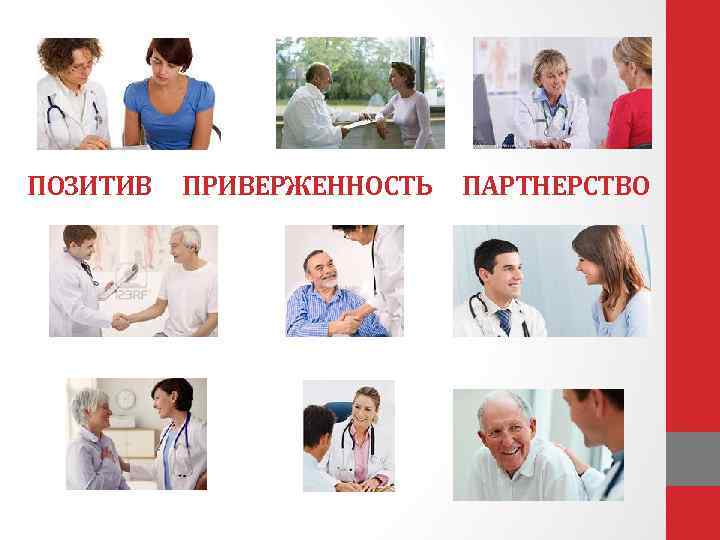 ПОЗИТИВ ПРИВЕРЖЕННОСТЬ ПАРТНЕРСТВО 
