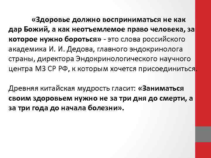  «Здоровье должно восприниматься не как дар Божий, а как неотъемлемое право человека, за
