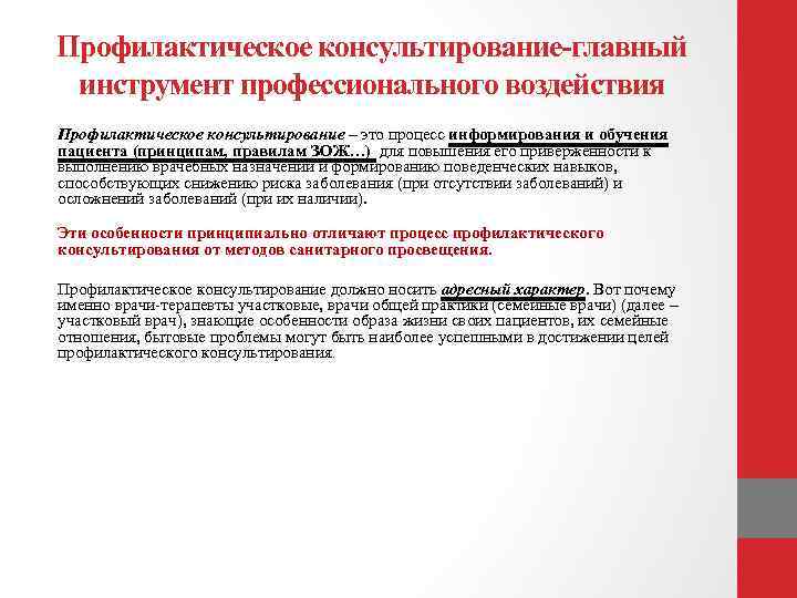 Профилактическое консультирование-главный инструмент профессионального воздействия Профилактическое консультирование – это процесс информирования и обучения пациента