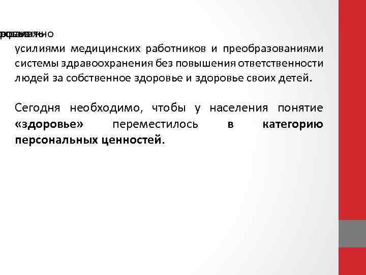 евозможно охранить ровье усилиями медицинских работников и преобразованиями системы здравоохранения без повышения ответственности людей