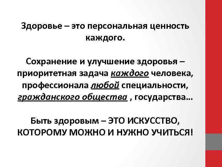 Здоровье – это персональная ценность каждого. Сохранение и улучшение здоровья – приоритетная задача каждого