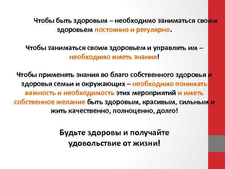 Чтобы быть здоровым – необходимо заниматься своим здоровьем постоянно и регулярно. Чтобы заниматься своим