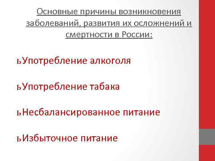 Основные причины возникновения заболеваний, развития их осложнений и смертности в России: ь Употребление алкоголя