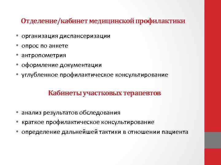 Отделение/кабинет медицинской профилактики • • • организация диспансеризации опрос по анкете антропометрия оформление документации