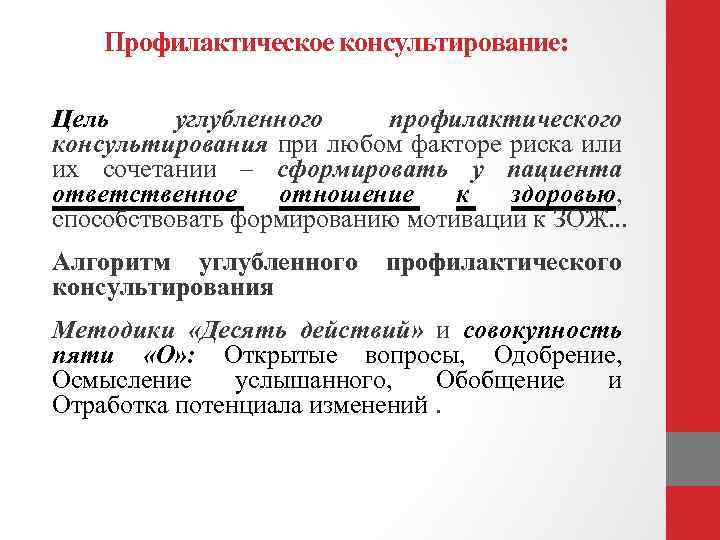 Профилактическое консультирование: Цель углубленного профилактического консультирования при любом факторе риска или их сочетании –