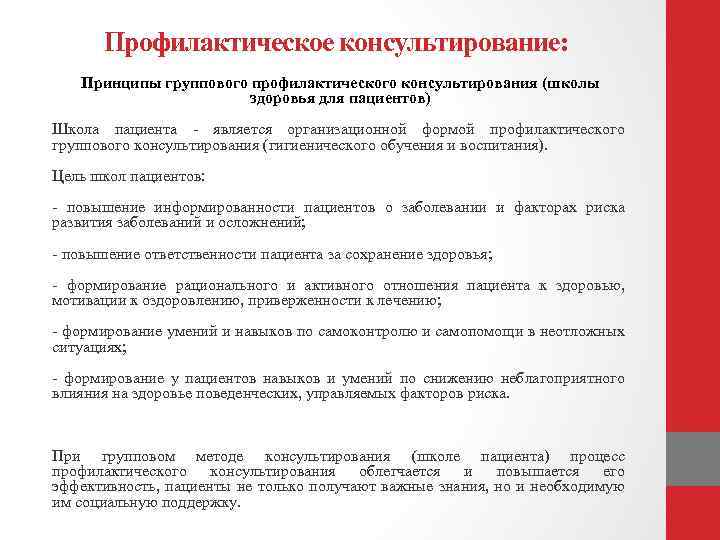 Профилактическое консультирование: Принципы группового профилактического консультирования (школы здоровья для пациентов) Школа пациента - является