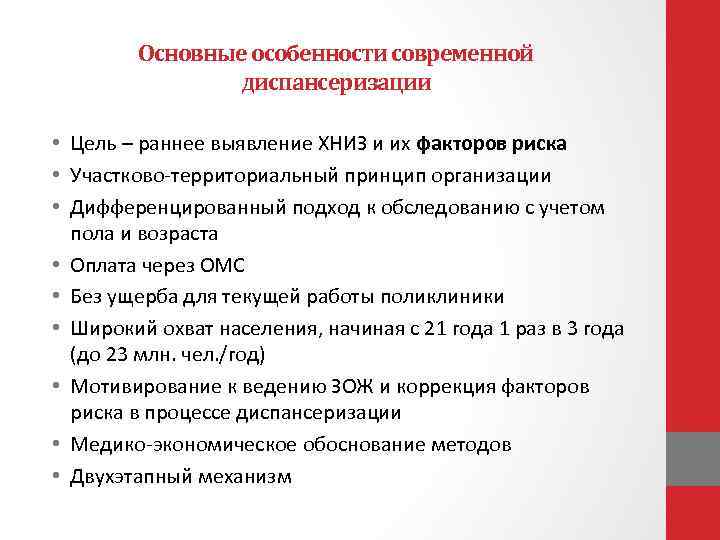 Основные особенности современной диспансеризации • Цель – раннее выявление ХНИЗ и их факторов риска