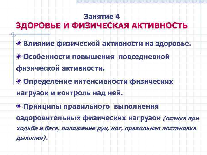 Занятие 4 ЗДОРОВЬЕ И ФИЗИЧЕСКАЯ АКТИВНОСТЬ Влияние физической активности на здоровье. Особенности повышения повседневной