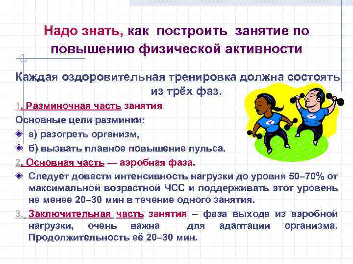 Надо знать, как построить занятие по повышению физической активности Каждая оздоровительная тренировка должна состоять