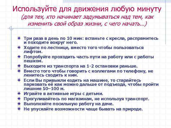 Используйте для движения любую минуту (для тех, кто начинает задумываться над тем, как изменить