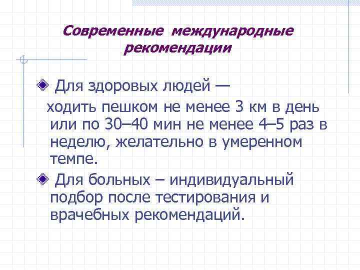 Современные международные рекомендации Для здоровых людей — ходить пешком не менее 3 км в