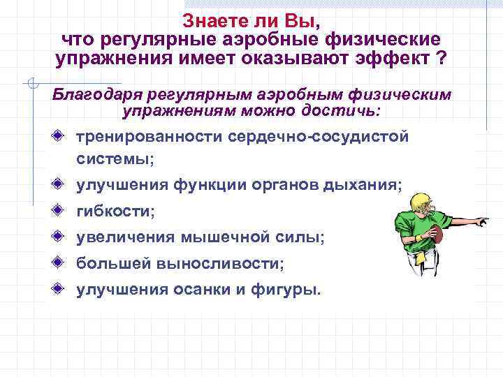 Знаете ли Вы, что регулярные аэробные физические упражнения имеет оказывают эффект ? Благодаря регулярным