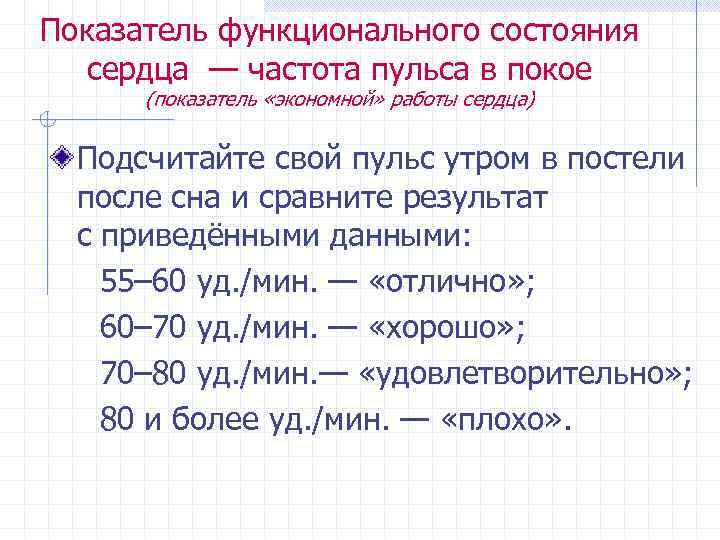 Показатель функционального состояния сердца — частота пульса в покое (показатель «экономной» работы сердца) Подсчитайте