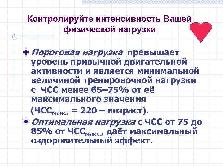 Контролируйте интенсивность Вашей физической нагрузки Пороговая нагрузка превышает уровень привычной двигательной активности и является