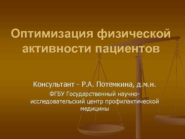 Оптимизация физической активности пациентов Консультант - Р. А. Потемкина, д. м. н. ФГБУ Государственный