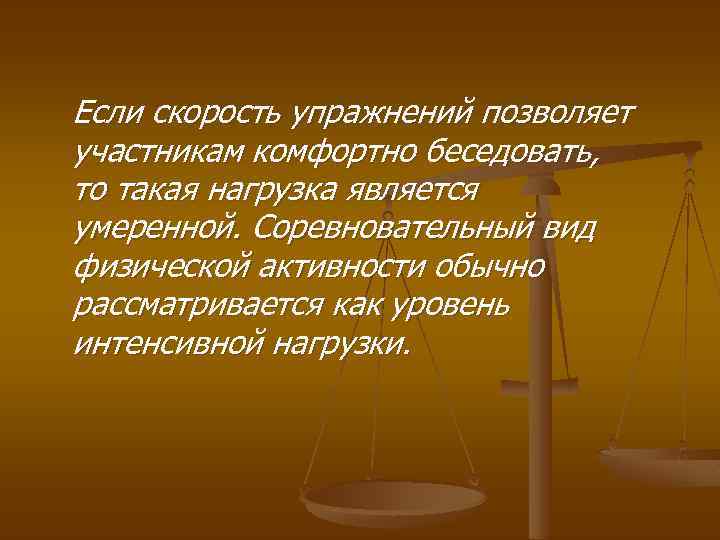 Если скорость упражнений позволяет участникам комфортно беседовать, то такая нагрузка является умеренной. Соревновательный вид