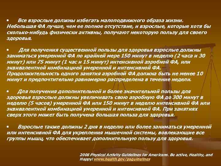  • Все взрослые должны избегать малоподвижного образа жизни. Небольшая ФА лучше, чем ее