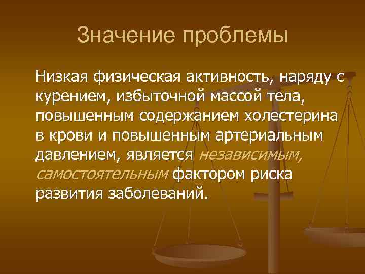 Значение проблемы Низкая физическая активность, наряду с курением, избыточной массой тела, повышенным содержанием холестерина