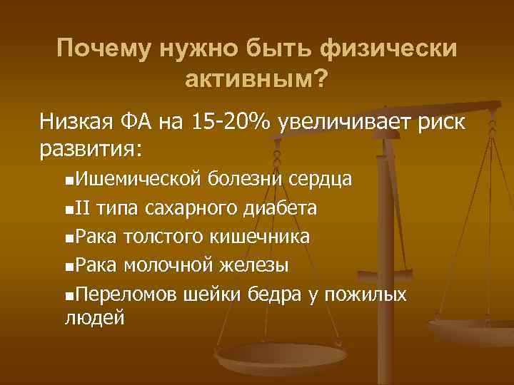 Почему нужно быть физически активным? Низкая ФА на 15 -20% увеличивает риск развития: n.