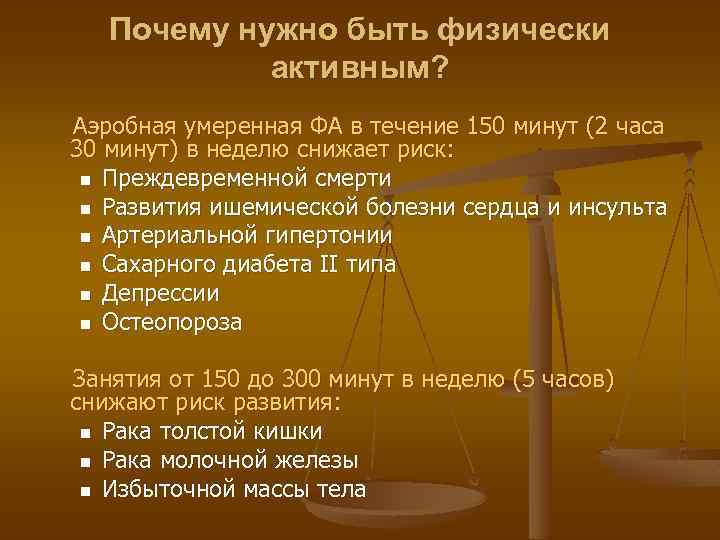 Почему нужно быть физически активным? Аэробная умеренная ФА в течение 150 минут (2 часа