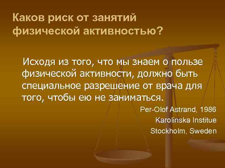 Каков риск от занятий физической активностью? Исходя из того, что мы знаем о пользе