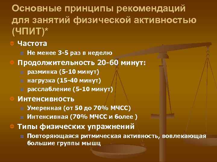 Основные принципы рекомендаций для занятий физической активностью (ЧПИТ)* Частота Не менее 3 -5 раз