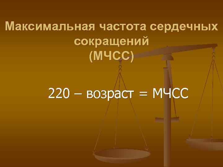 Максимальная частота сердечных сокращений (МЧСС) 220 – возраст = МЧСС 