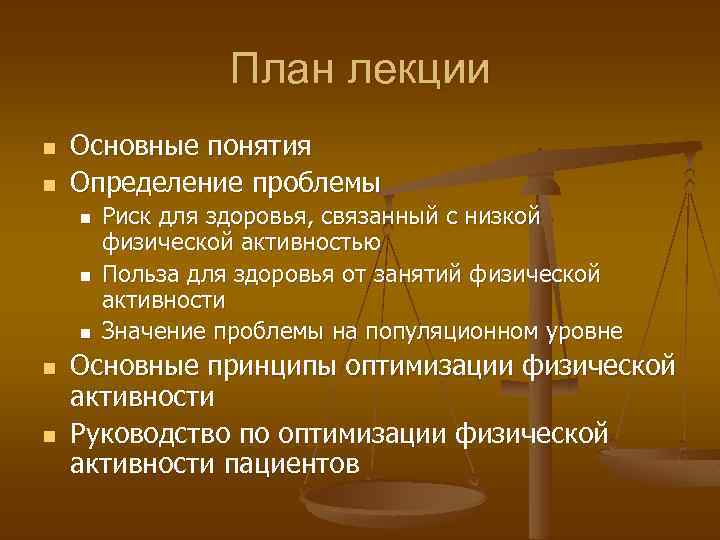 План лекции n n Основные понятия Определение проблемы n n n Риск для здоровья,