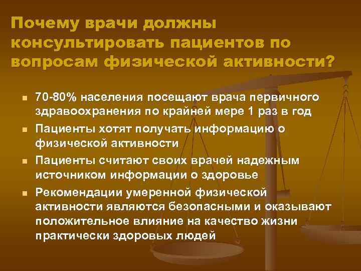 Почему врачи должны консультировать пациентов по вопросам физической активности? n n 70 -80% населения