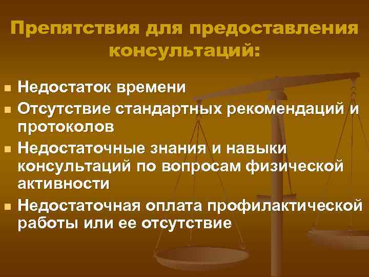 Препятствия для предоставления консультаций: n n Недостаток времени Отсутствие стандартных рекомендаций и протоколов Недостаточные