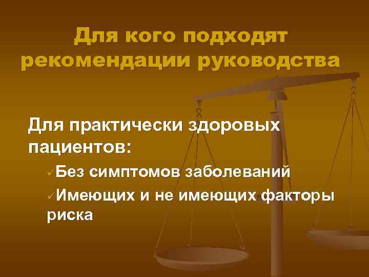 Для кого подходят рекомендации руководства Для практически здоровых пациентов: üБез симптомов заболеваний üИмеющих и