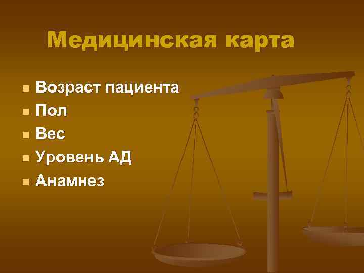 Медицинская карта n n n Возраст пациента Пол Вес Уровень АД Анамнез 