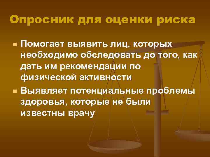 Опросник для оценки риска n n Помогает выявить лиц, которых необходимо обследовать до того,