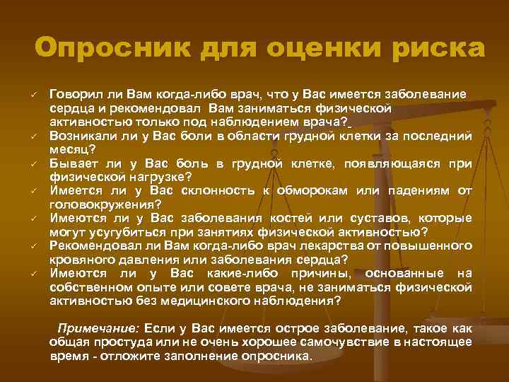 Опросник для оценки риска ü ü ü ü Говорил ли Вам когда-либо врач, что