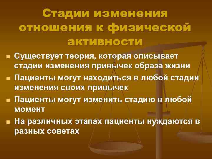 Стадии изменения отношения к физической активности n n Существует теория, которая описывает стадии изменения