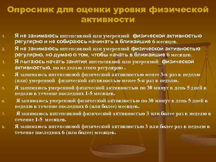 Опросник для оценки уровня физической активности 1. 2. 3. 4. 5. 6. 7. 8.