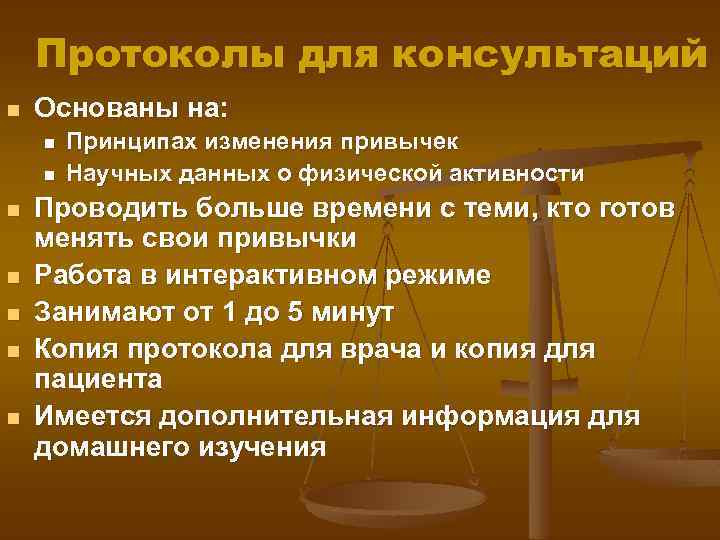 Протоколы для консультаций n Основаны на: n n n n Принципах изменения привычек Научных