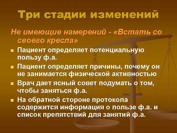 Три стадии изменений Не имеющие намерений - «Встать со своего кресла» n n Пациент