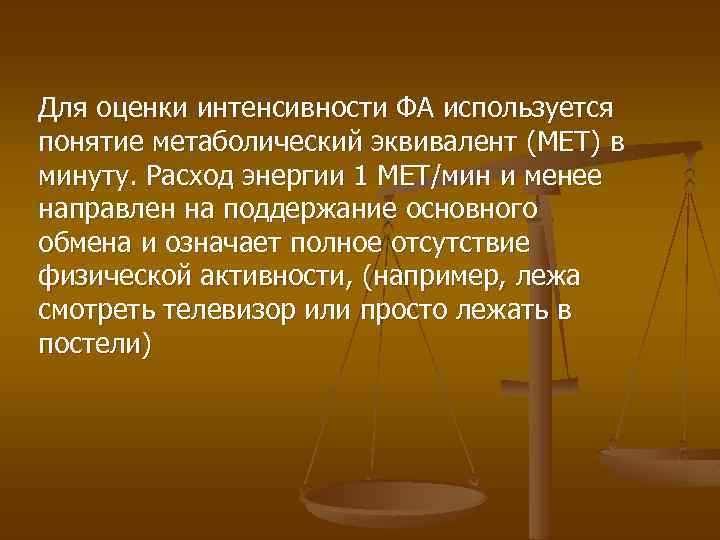 Для оценки интенсивности ФА используется понятие метаболический эквивалент (МЕТ) в минуту. Расход энергии 1