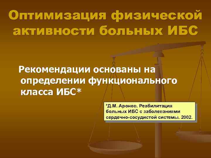 Оптимизация физической активности больных ИБС Рекомендации основаны на определении функционального класса ИБС* *Д. М.