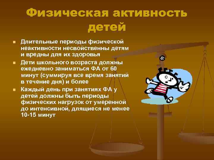 Физическая активность детей n n n Длительные периоды физической неактивности несвойственны детям и вредны