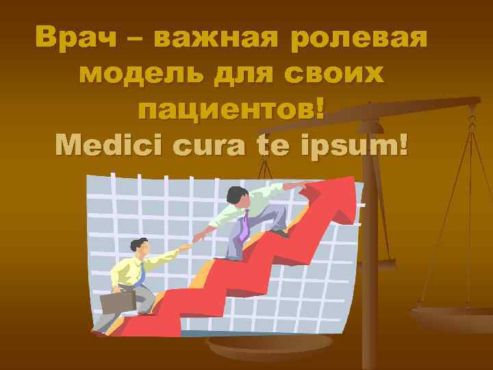 Врач – важная ролевая модель для своих пациентов! Medici cura te ipsum! 