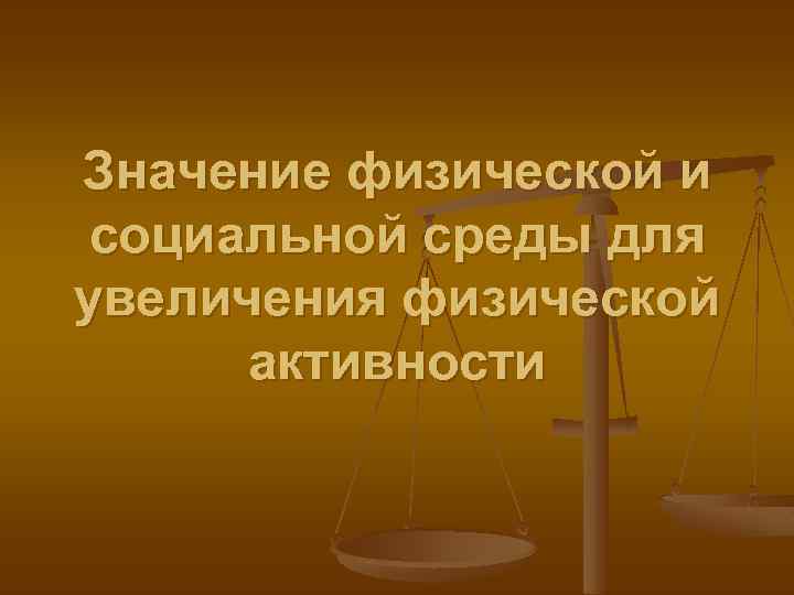 Значение физической и социальной среды для увеличения физической активности 