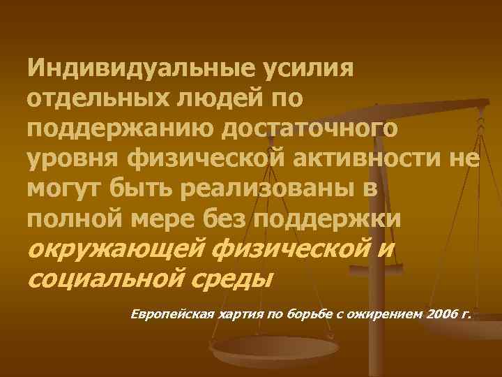 Индивидуальные усилия отдельных людей по поддержанию достаточного уровня физической активности не могут быть реализованы