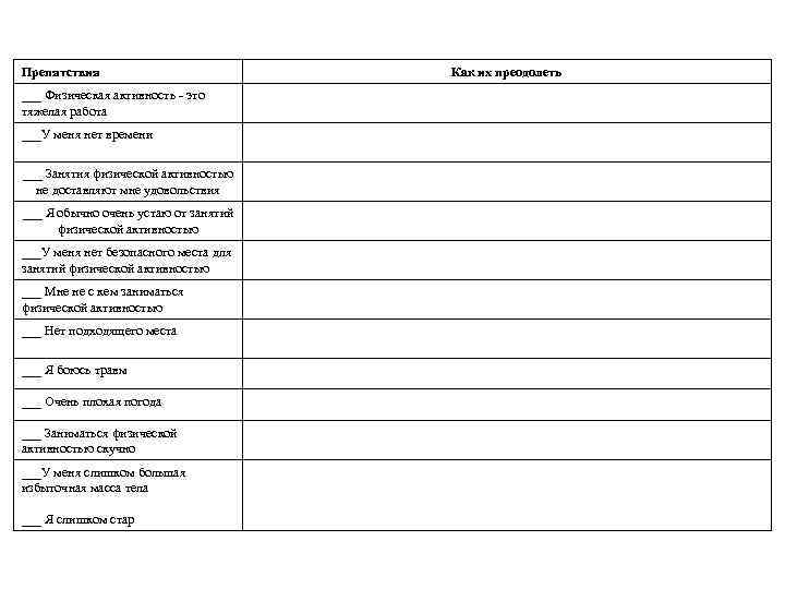 Препятствия ___ Физическая активность - это тяжелая работа ___У меня нет времени ___ Занятия