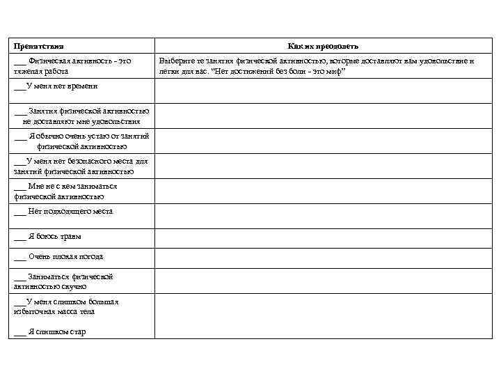 Препятствия ___ Физическая активность - это тяжелая работа ___У меня нет времени ___ Занятия